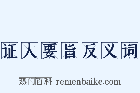 证人要旨反义词是什么意思的图片